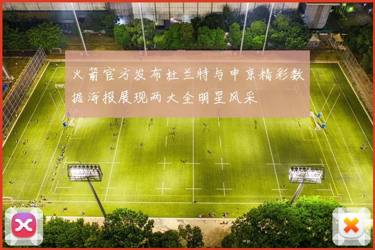 火箭官方发布杜兰特与申京精彩数据海报展现两大全明星风采