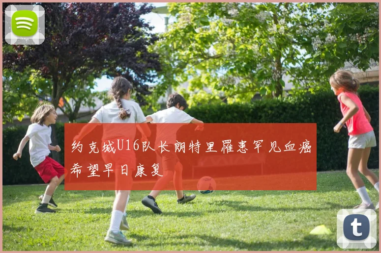 约克城U16队长朗特里罹患罕见血癌希望早日康复