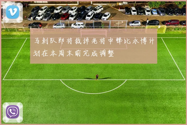 马刺队即将裁掉老将中锋比永博计划在本周末前完成调整