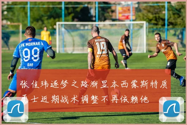 张佳玮逐梦之路渐显本西蒙斯特质勇士近期战术调整不再依赖他