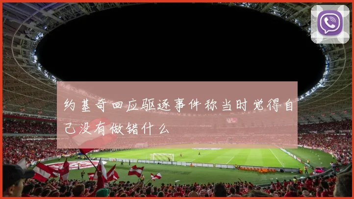 约基奇回应驱逐事件称当时觉得自己没有做错什么