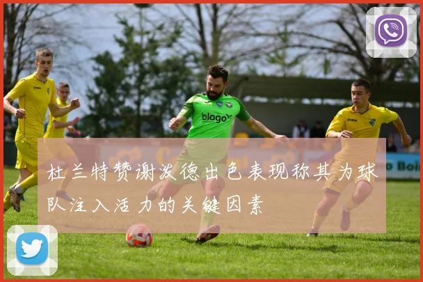 杜兰特赞谢泼德出色表现称其为球队注入活力的关键因素