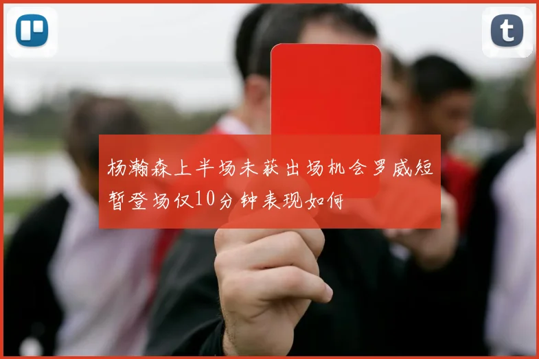杨瀚森上半场未获出场机会罗威短暂登场仅10分钟表现如何