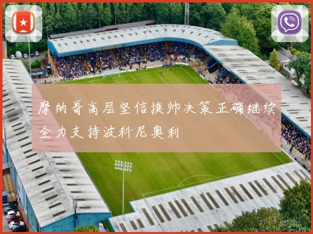 摩纳哥高层坚信换帅决策正确继续全力支持波科尼奥利