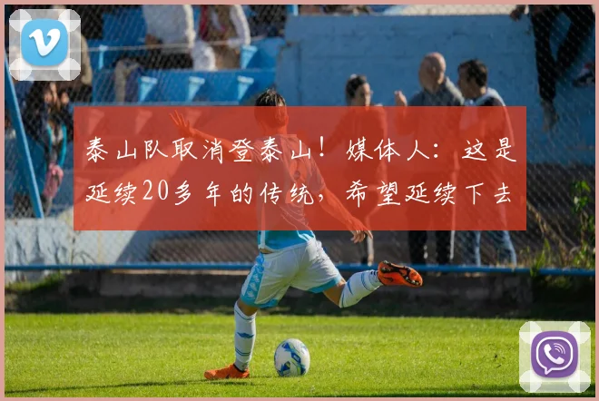 泰山队取消登泰山！媒体人：这是延续20多年的传统，希望延续下去