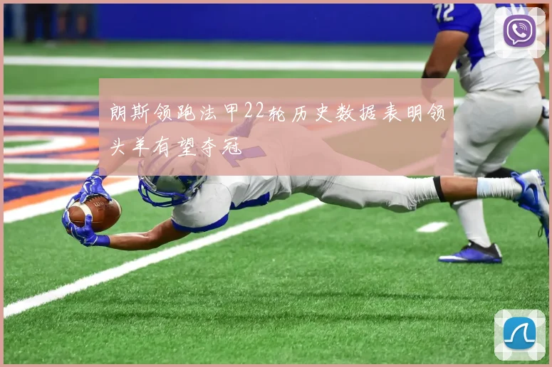 朗斯领跑法甲22轮历史数据表明领头羊有望夺冠