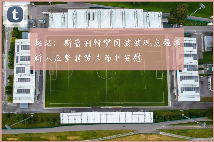 拓记：斯普利特赞同波波观点强调新人应坚持努力而非安慰