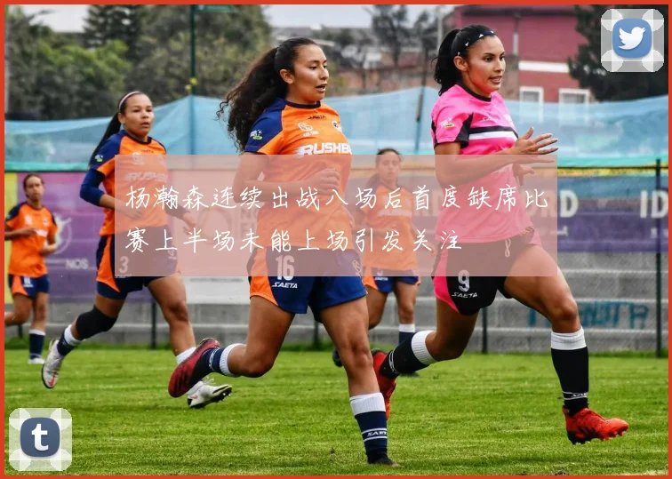 杨瀚森连续出战八场后首度缺席比赛上半场未能上场引发关注