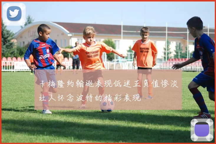 卡梅隆约翰逊表现低迷正负值惨淡让人怀念波特的精彩表现